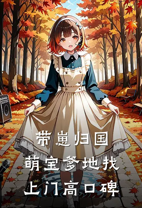 带崽归国，萌宝爹地找上门高口碑