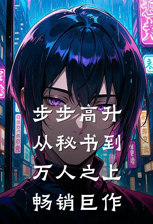 步步高升:从秘书到万人之上畅销巨作