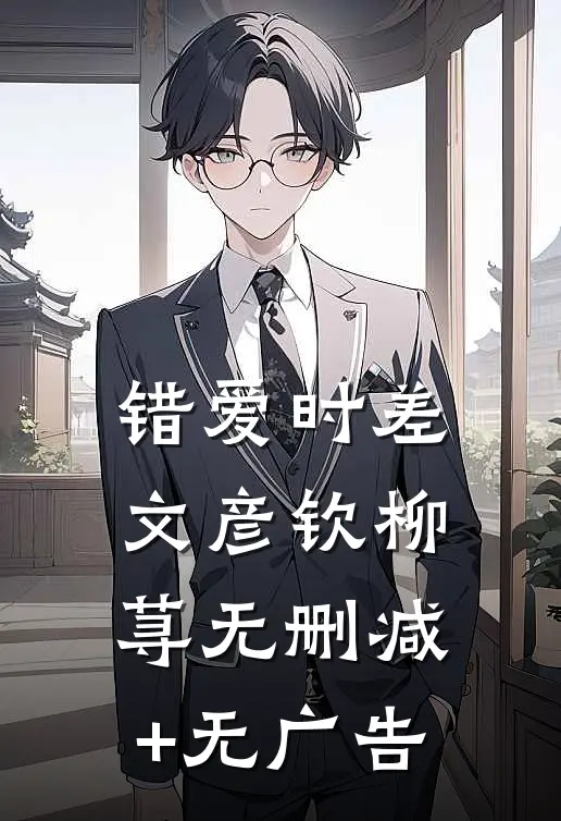 错爱时差文彦钦柳荨无删减+无广告