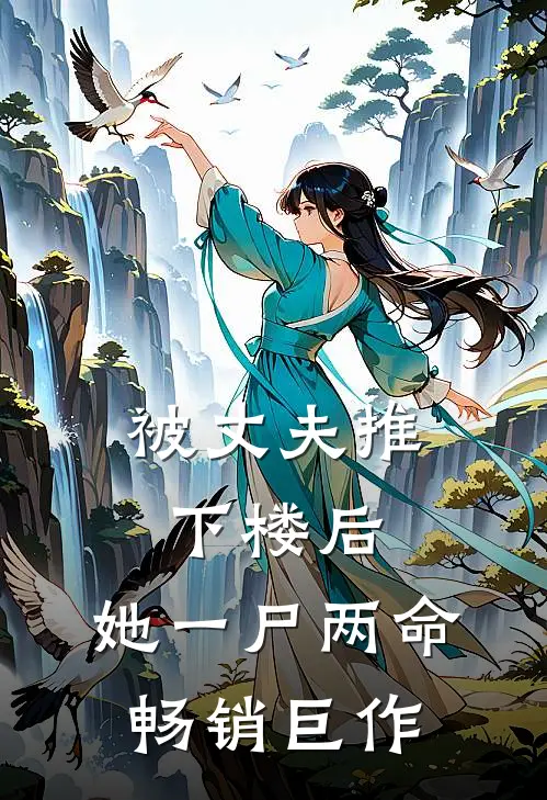 被丈夫推下楼后，她一尸两命畅销巨作