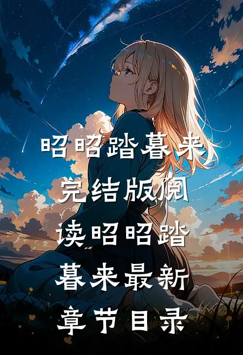《昭昭踏暮来》完结版阅读《昭昭踏暮来》最新章节目录