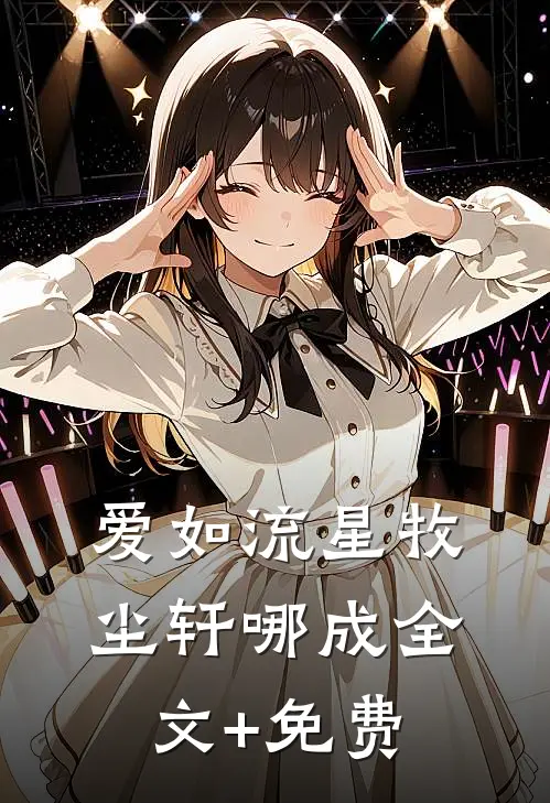 爱如流星牧尘轩哪成全文+免费