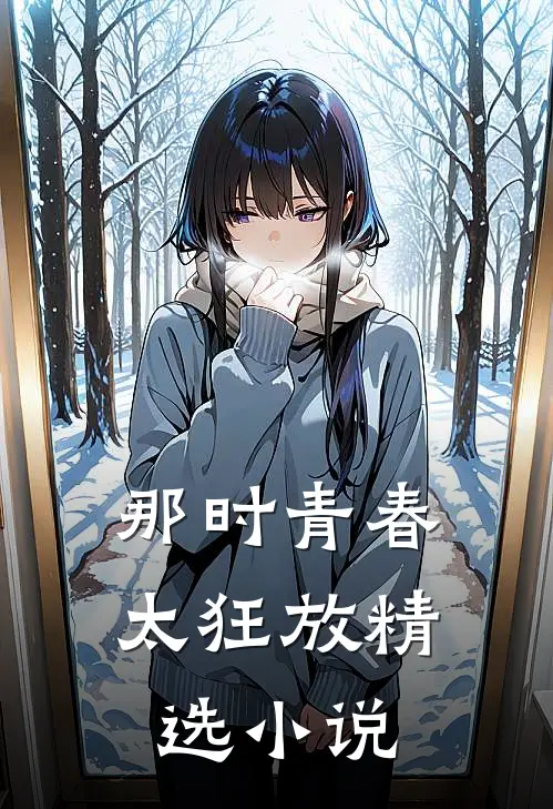 那时青春太狂放精选小说