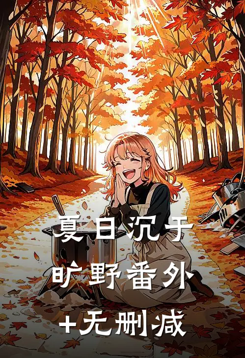 夏日沉于旷野番外+无删减