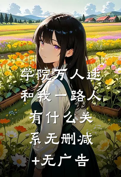 学院万人迷和我一路人有什么关系无删减+无广告