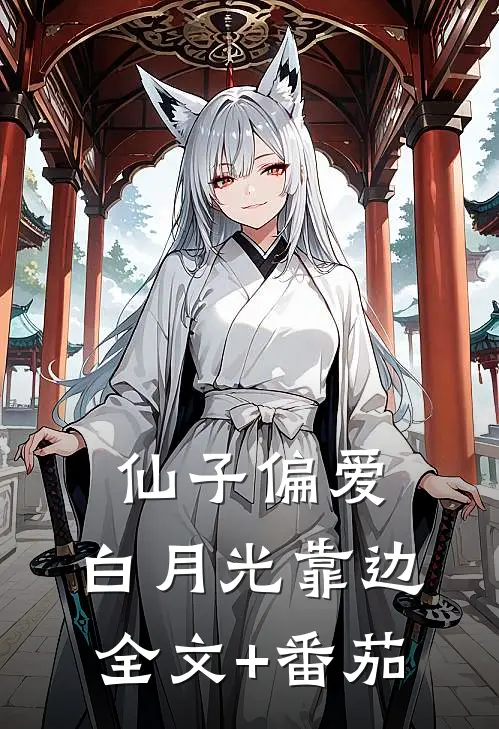 仙子偏爱，白月光靠边全文+番茄