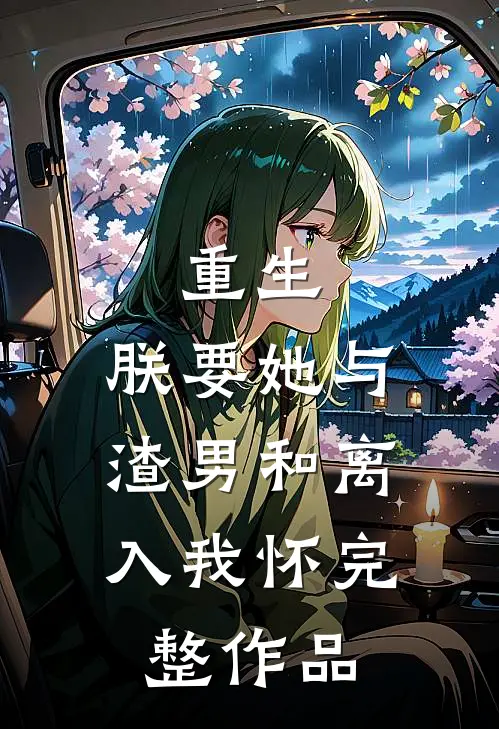 重生：朕要她与渣男和离，入我怀完整作品