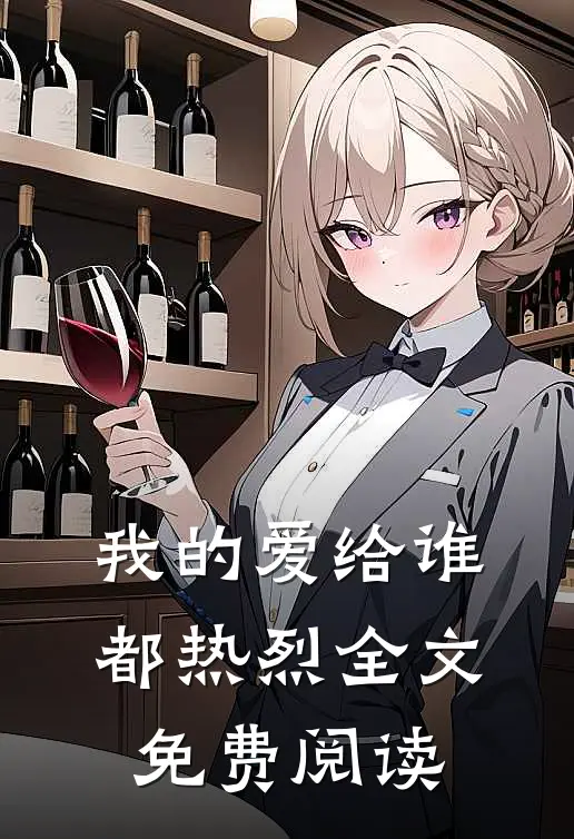 我的爱给谁都热烈全文免费阅读