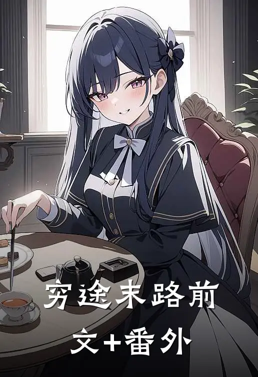 穷途末路前文+番外