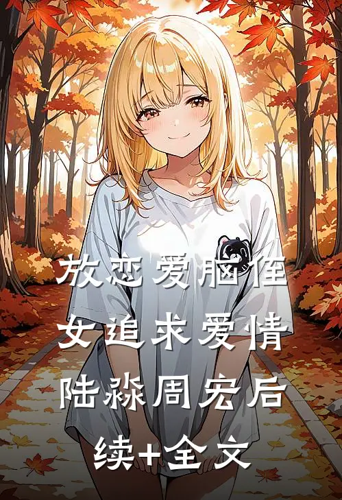 放恋爱脑侄女追求爱情陆淼周宏后续+全文