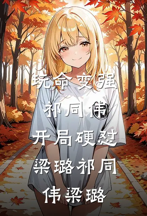 玩命变强祁同伟，开局硬怼梁璐祁同伟梁璐