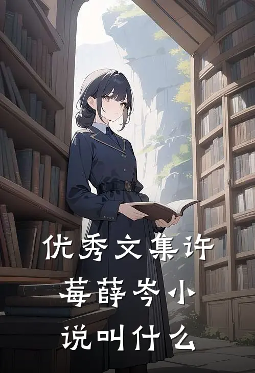 优秀文集许莓薛岑小说叫什么