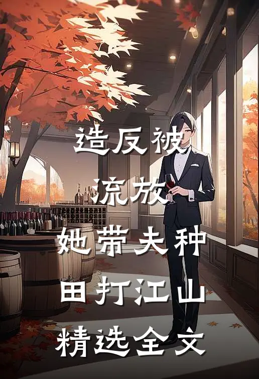造反被流放，她带夫种田打江山精选全文