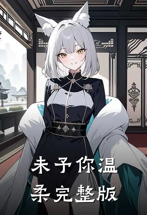 未予你温柔完整版