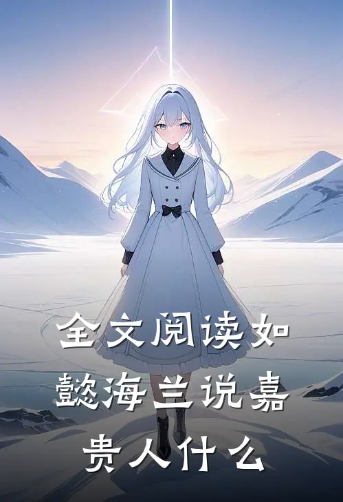 全文阅读如懿海兰说嘉贵人什么