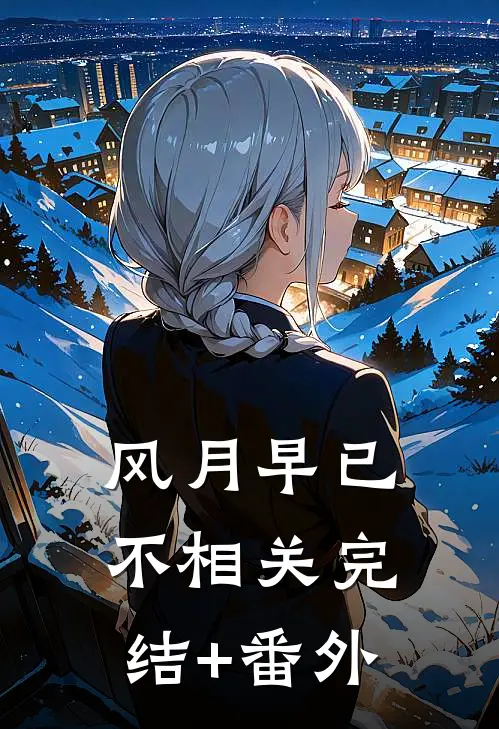 风月早已不相关完结+番外