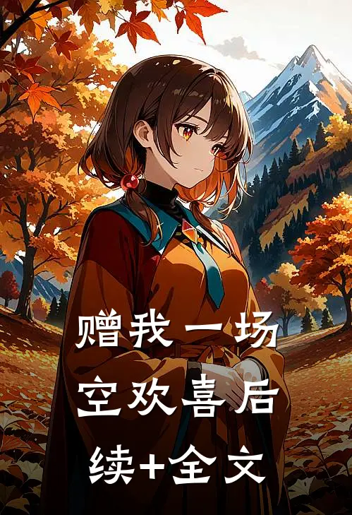 赠我一场空欢喜后续+全文