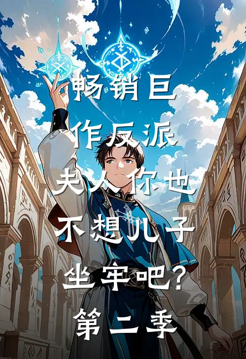 畅销巨作反派:夫人你也不想儿子坐牢吧?第二季