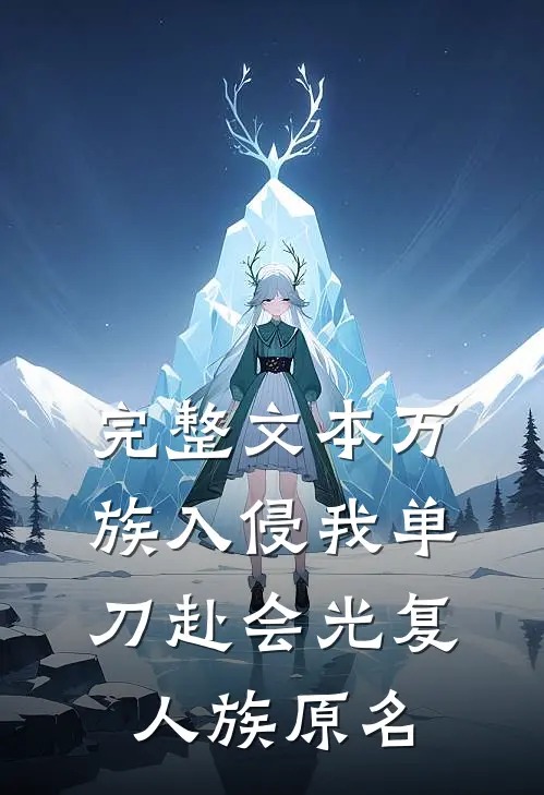 完整文本万族入侵我单刀赴会光复人族 原名