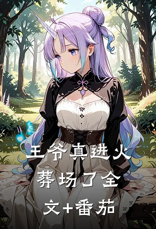 王爷真进火葬场了全文+番茄