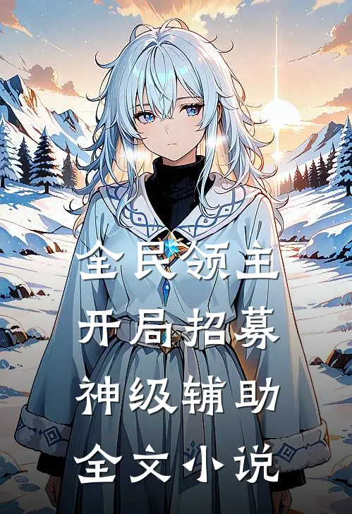 全民领主：开局招募神级辅助全文小说
