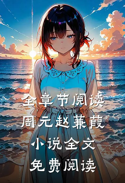 全章节阅读周元赵蒹葭小说全文免费阅读