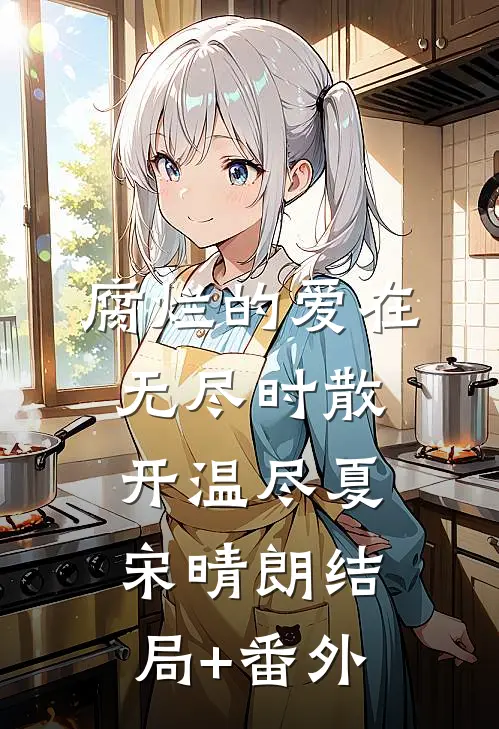 腐烂的爱在无尽时散开温尽夏宋晴朗结局+番外