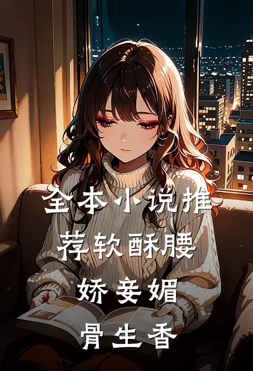 全本小说推荐软酥腰，娇妾媚骨生香