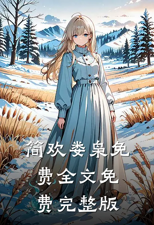 简欢娄枭免费全文免费完整版