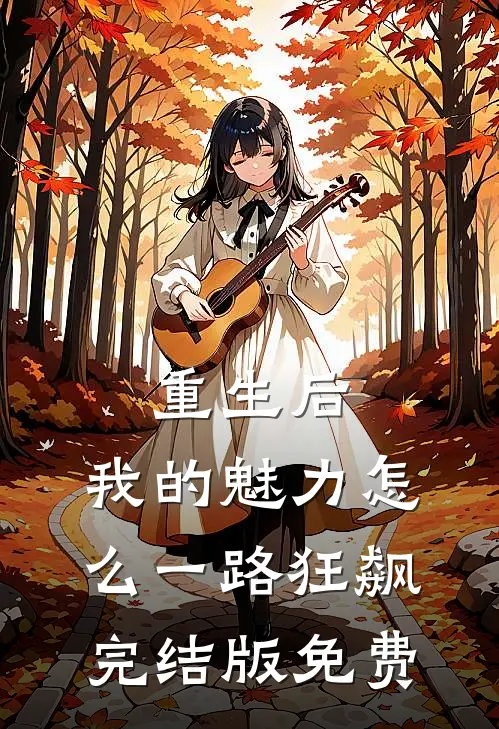 重生后，我的魅力怎么一路狂飙完结版免费