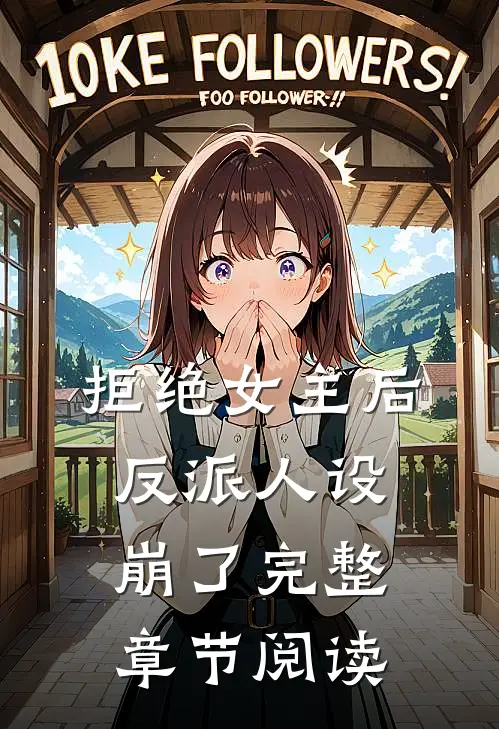 拒绝女主后，反派人设崩了完整章节阅读