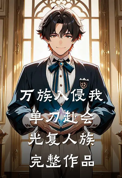 万族入侵我单刀赴会光复人族完整作品