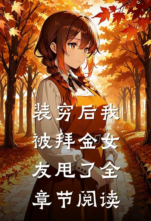 装穷后我被拜金女友甩了全章节阅读