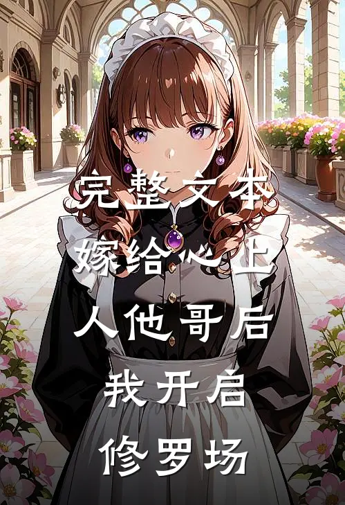 完整文本嫁给心上人他哥后，我开启修罗场