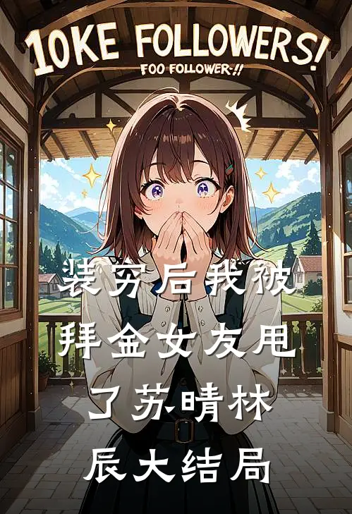 装穷后我被拜金女友甩了苏晴林辰大结局