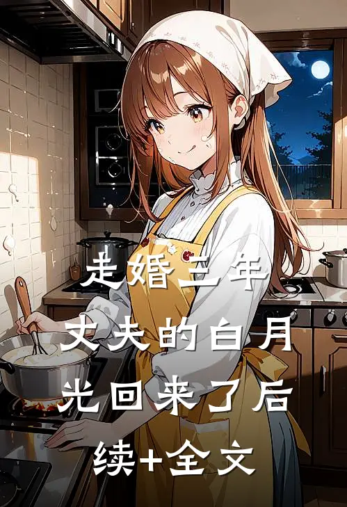 走婚三年，丈夫的白月光回来了后续+全文