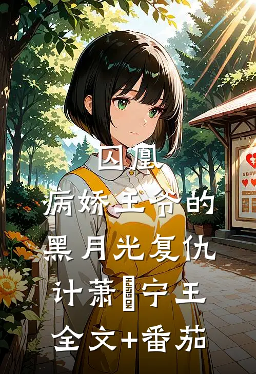 囚凰：病娇王爷的黑月光复仇计萧璟宁王全文+番茄