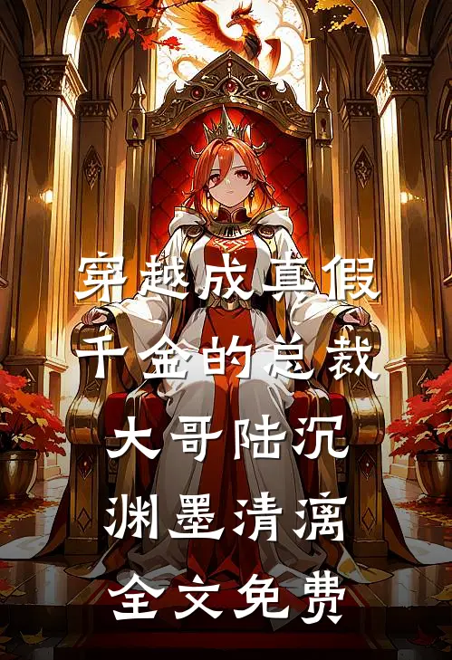 穿越成真假千金的总裁大哥陆沉渊墨清漓全文免费
