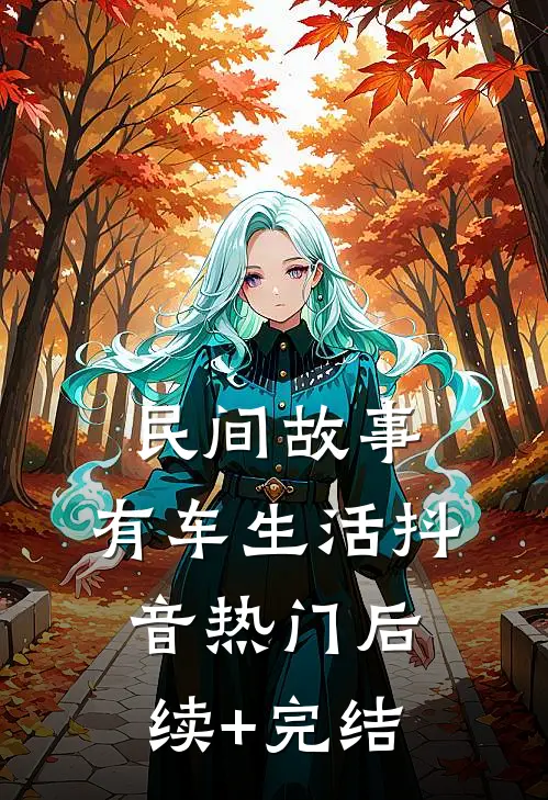 民间故事：有车生活抖音热门后续+完结