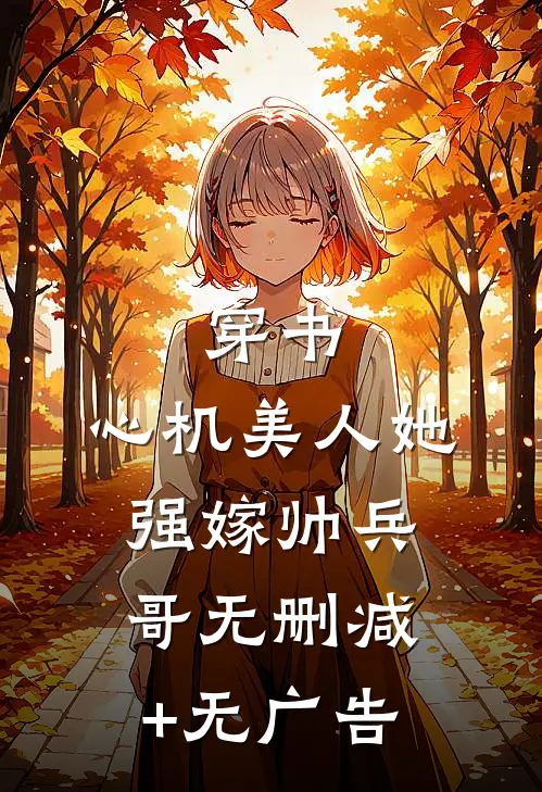 穿书：心机美人她强嫁帅兵哥无删减+无广告