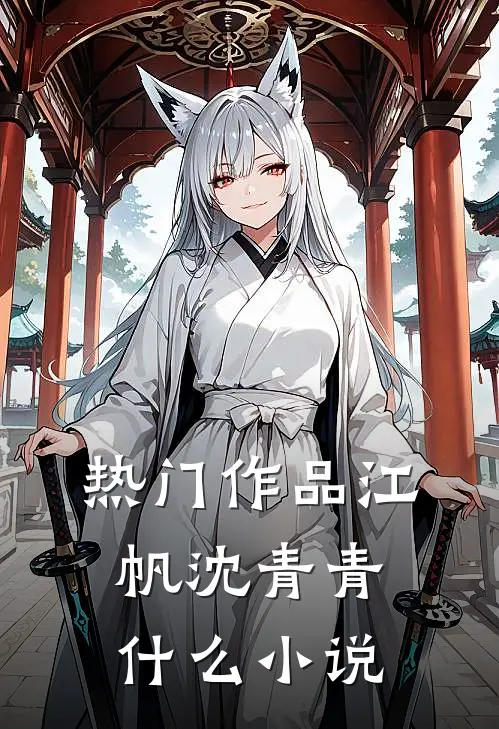 热门作品江帆沈青青什么小说