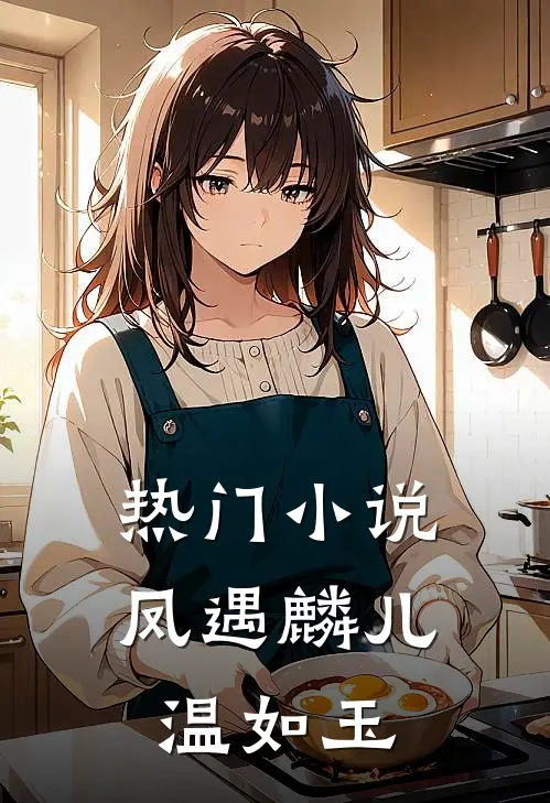 热门小说凤遇麟儿温如玉