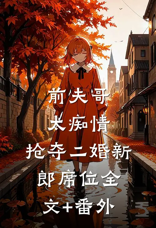 前夫哥太痴情，抢夺二婚新郎席位全文+番外