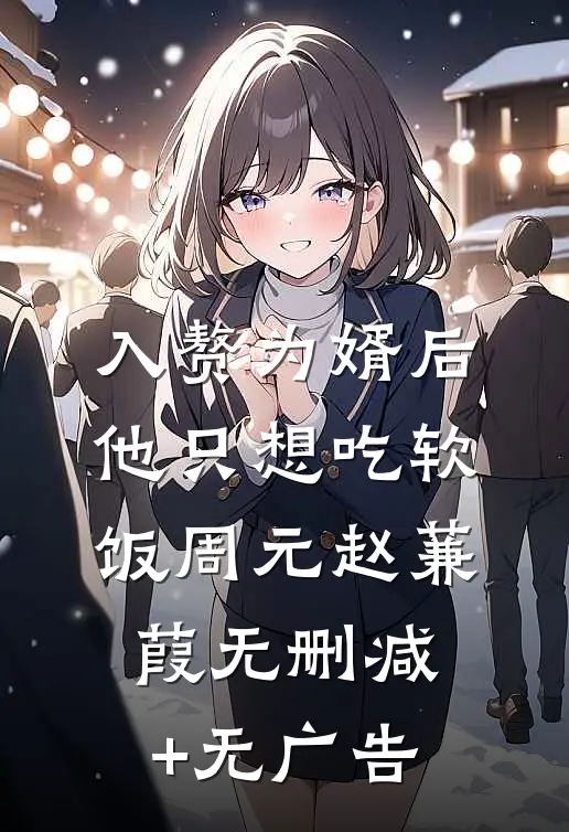 入赘为婿后，他只想吃软饭周元赵蒹葭无删减+无广告