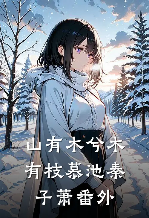 山有木兮木有枝慕池秦子萧番外