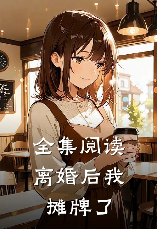 全集阅读离婚后我摊牌了