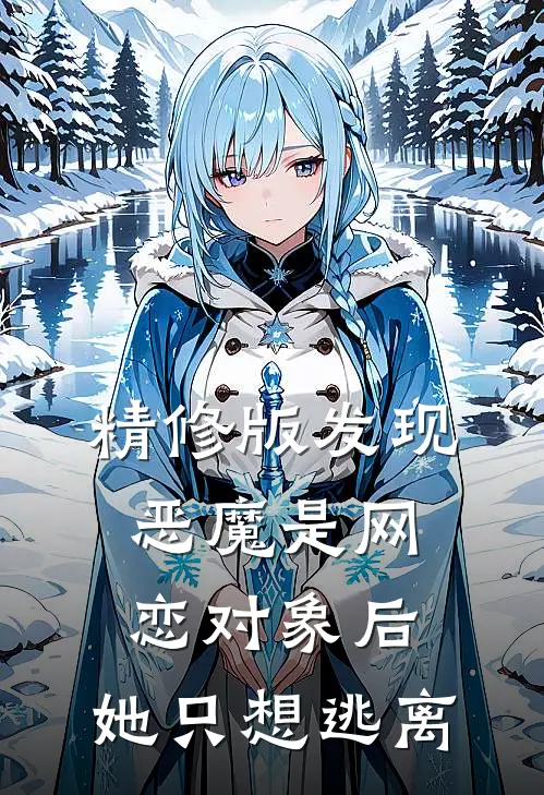 精修版发现恶魔是网恋对象后，她只想逃离