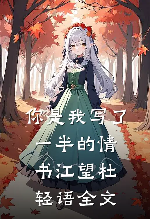 你是我写了一半的情书江望杜轻语全文