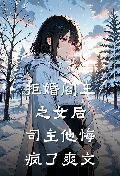拒婚阎王之女后，司主他悔疯了爽文