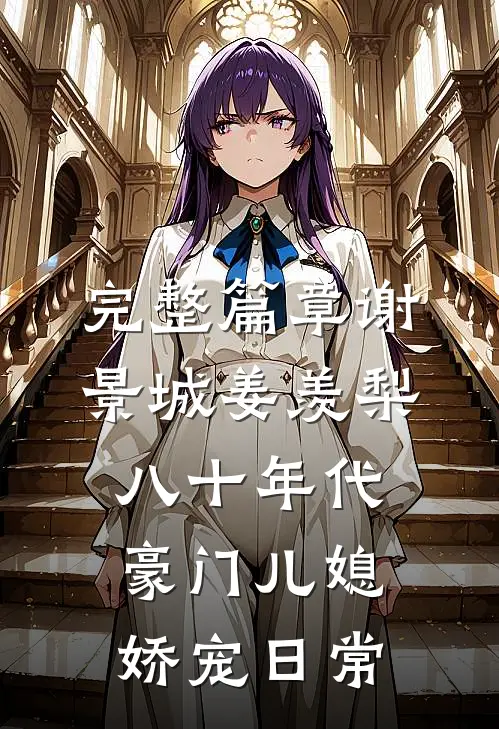 完整篇章谢景城姜羡梨八十年代豪门儿媳娇宠日常
